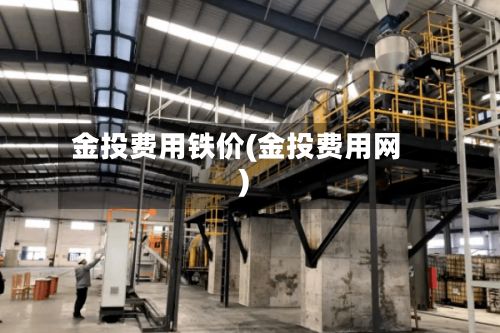 金投费用铁价(金投费用网)