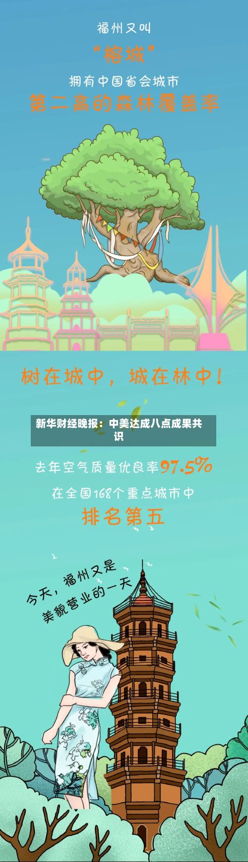 新华财经晚报:中美达成八点成果共识-第3张图片