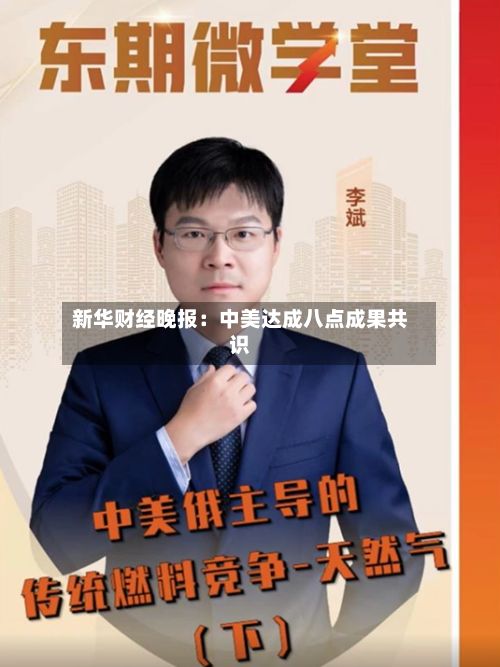 新华财经晚报:中美达成八点成果共识-第1张图片