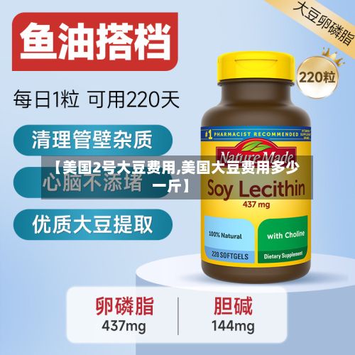 【美国2号大豆费用,美国大豆费用多少一斤】