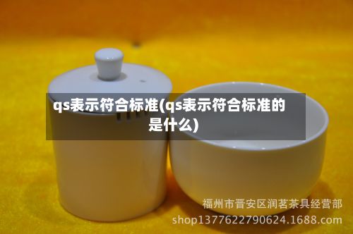 qs表示符合标准(qs表示符合标准的是什么)-第3张图片