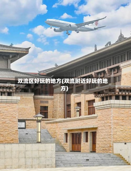 双流区好玩的地方(双流附近好玩的地方)-第2张图片