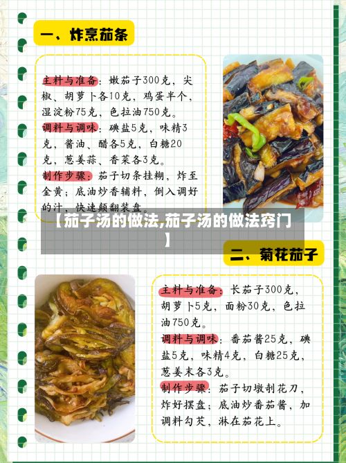 【茄子汤的做法,茄子汤的做法窍门】-第2张图片
