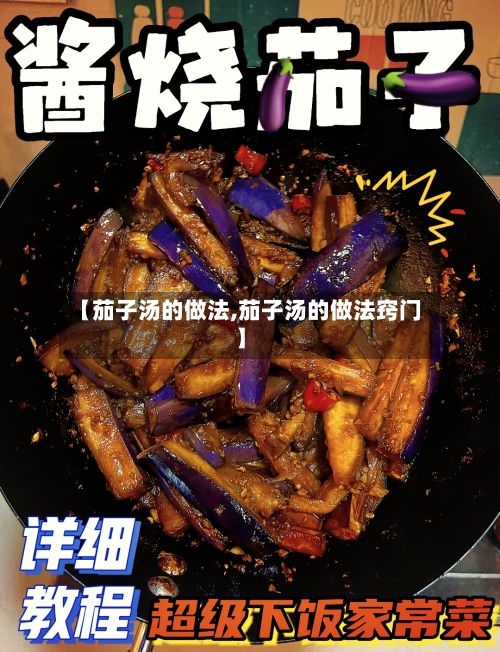 【茄子汤的做法,茄子汤的做法窍门】-第3张图片