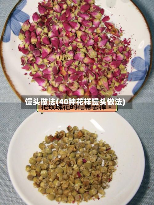 馒头做法(40种花样馒头做法)-第2张图片
