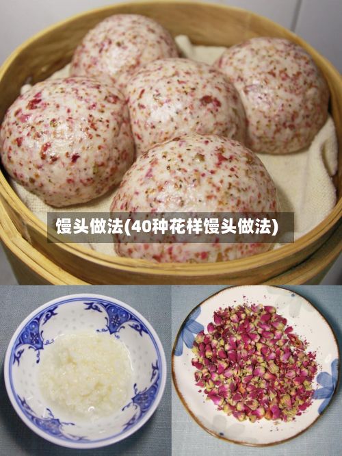 馒头做法(40种花样馒头做法)