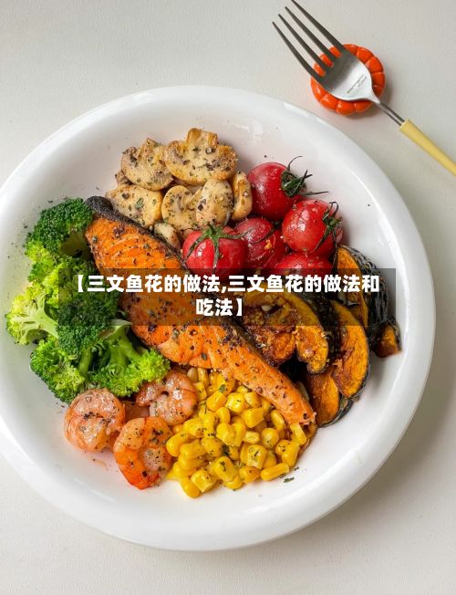 【三文鱼花的做法,三文鱼花的做法和吃法】
