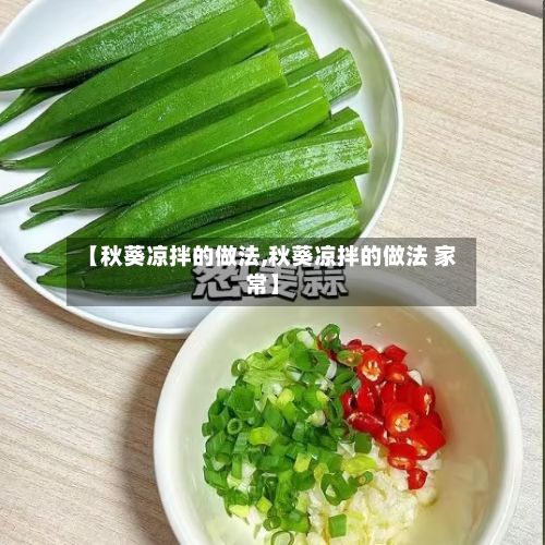 【秋葵凉拌的做法,秋葵凉拌的做法 家常】