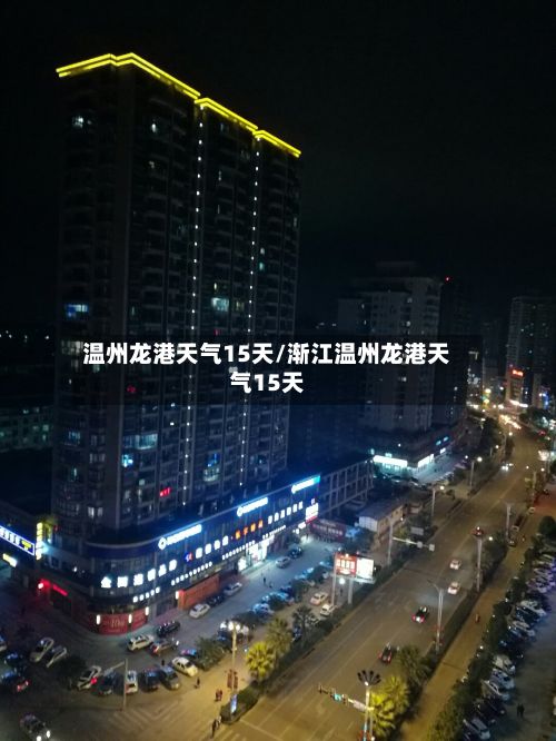 温州龙港天气15天/渐江温州龙港天气15天
