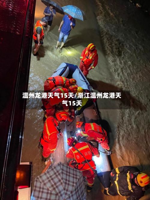 温州龙港天气15天/渐江温州龙港天气15天-第2张图片