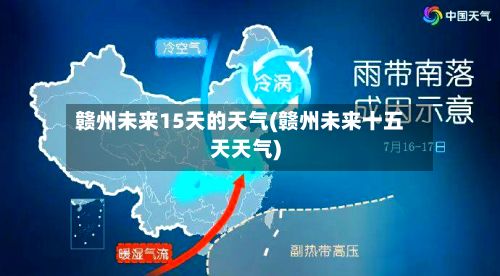 赣州未来15天的天气(赣州未来十五天天气)-第2张图片