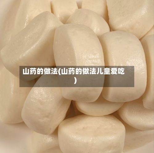山药的做法(山药的做法儿童爱吃)