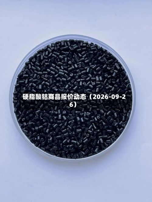硬脂酸钴商品报价动态（2026-09-26）-第1张图片