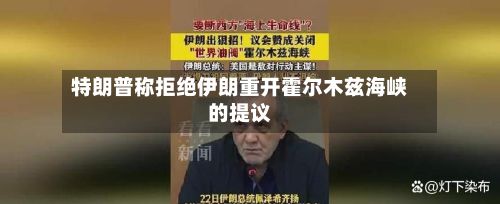 特朗普称拒绝伊朗重开霍尔木兹海峡的提议-第2张图片