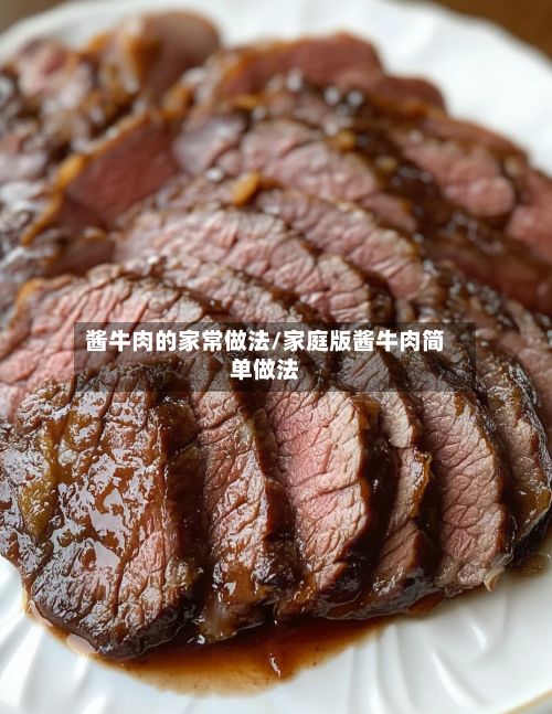 酱牛肉的家常做法/家庭版酱牛肉简单做法-第2张图片