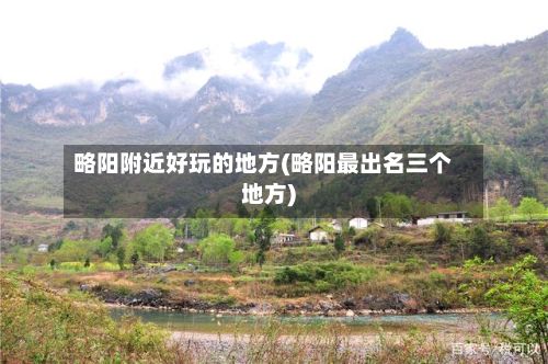 略阳附近好玩的地方(略阳最出名三个地方)-第3张图片