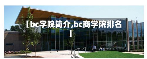 【bc学院简介,bc商学院排名】