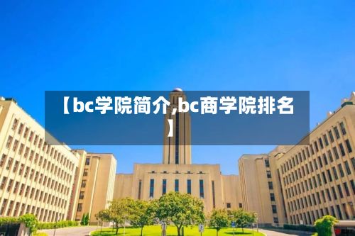 【bc学院简介,bc商学院排名】-第2张图片