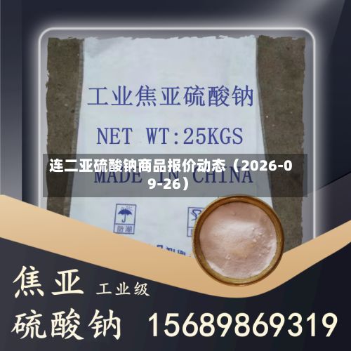 连二亚硫酸钠商品报价动态（2026-09-26）-第2张图片