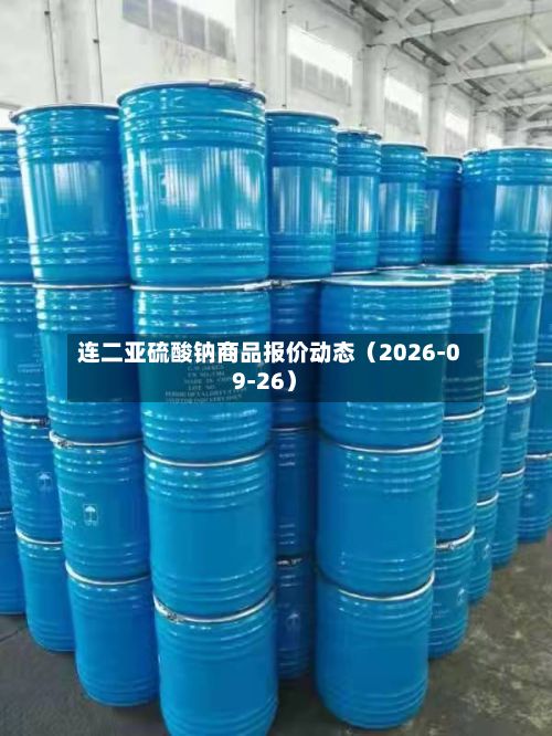 连二亚硫酸钠商品报价动态（2026-09-26）-第3张图片