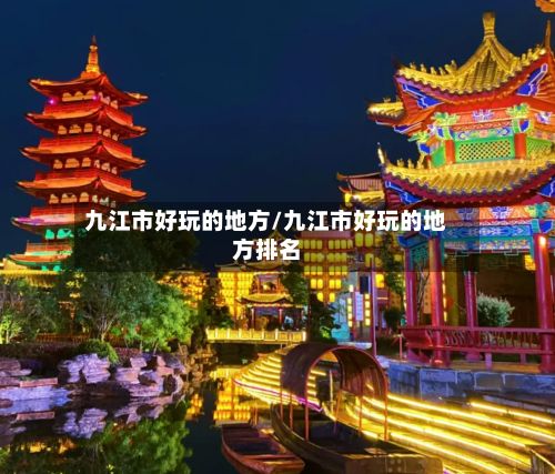 九江市好玩的地方/九江市好玩的地方排名