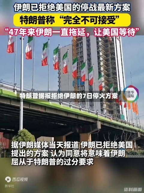 特朗普据报拒绝伊朗的7日停火方案