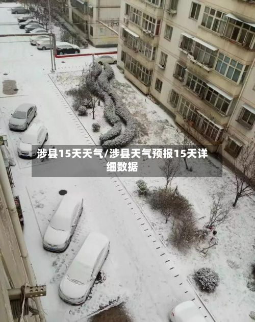 涉县15天天气/涉县天气预报15天详细数据