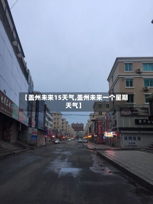 【盖州未来15天气,盖州未来一个星期天气】-第2张图片