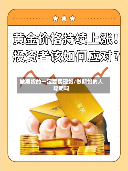 做期货的一定要买现货/做期货的人聪明吗-第3张图片