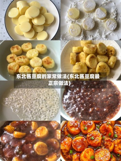 东北酱豆腐的家常做法(东北酱豆腐最正宗做法)
