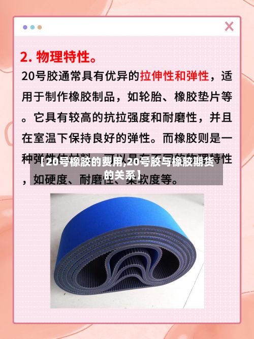 【20号橡胶的费用,20号胶与橡胶期货的关系】