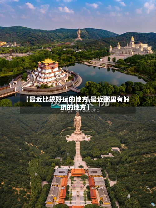 【最近比较好玩的地方,最近那里有好玩的地方】