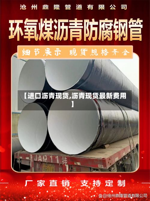 【进口沥青现货,沥青现货最新费用】-第2张图片