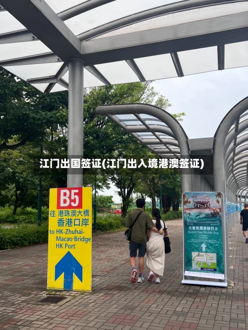 江门出国签证(江门出入境港澳签证)