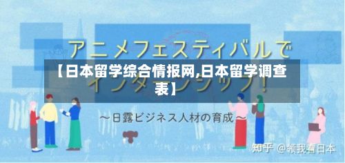 【日本留学综合情报网,日本留学调查表】