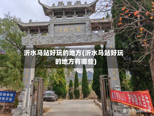沂水马站好玩的地方(沂水马站好玩的地方有哪些)