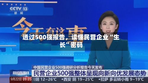 透过500强报告	，读懂民营企业“生长”密码-第3张图片