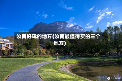 汝南好玩的地方(汝南最值得买的三个地方)-第2张图片