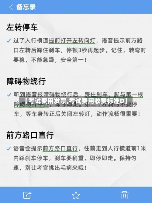 【考试费用发票,考试费用收费标准D】