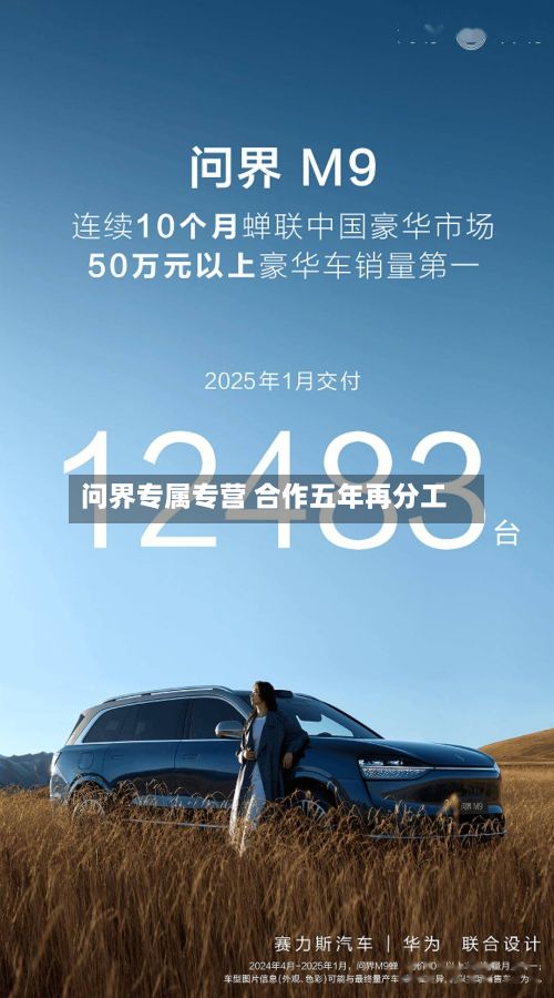 问界专属专营 合作五年再分工