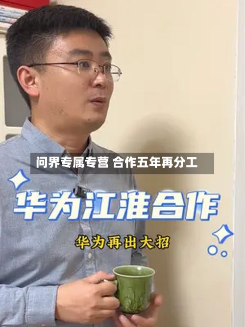 问界专属专营 合作五年再分工-第2张图片