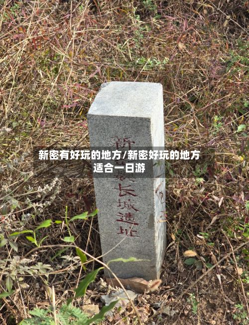 新密有好玩的地方/新密好玩的地方适合一日游-第2张图片
