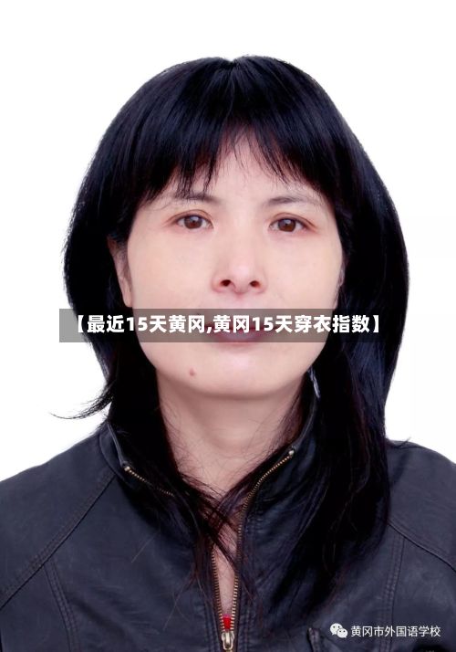 【最近15天黄冈,黄冈15天穿衣指数】-第3张图片
