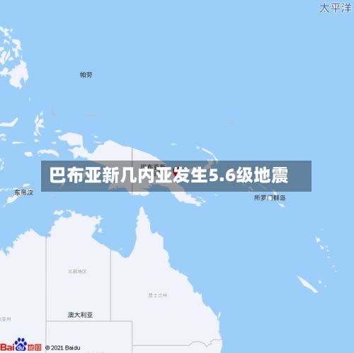 巴布亚新几内亚发生5.6级地震