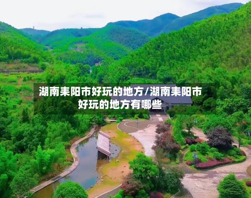湖南耒阳市好玩的地方/湖南耒阳市好玩的地方有哪些-第2张图片