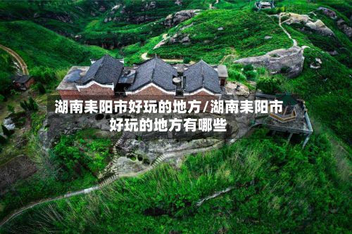 湖南耒阳市好玩的地方/湖南耒阳市好玩的地方有哪些