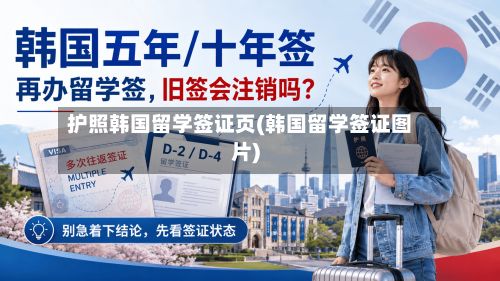 护照韩国留学签证页(韩国留学签证图片)-第3张图片