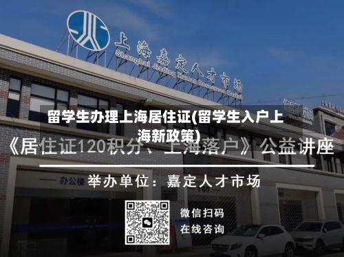 留学生办理上海居住证(留学生入户上海新政策)-第3张图片