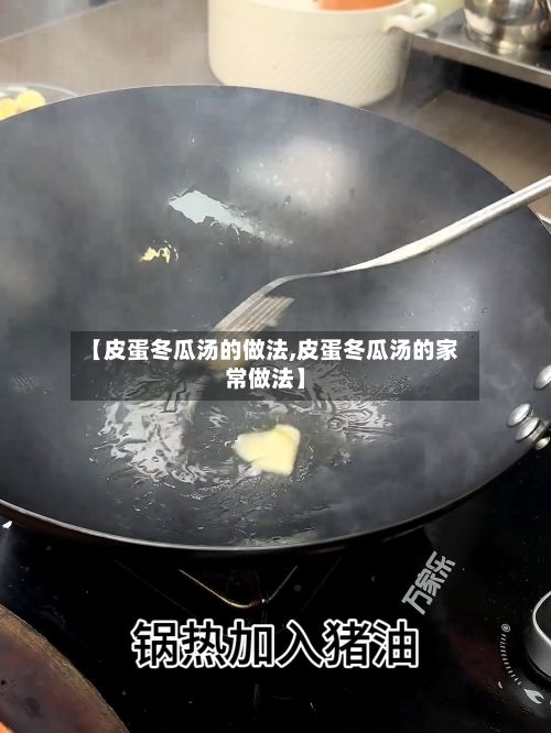 【皮蛋冬瓜汤的做法,皮蛋冬瓜汤的家常做法】