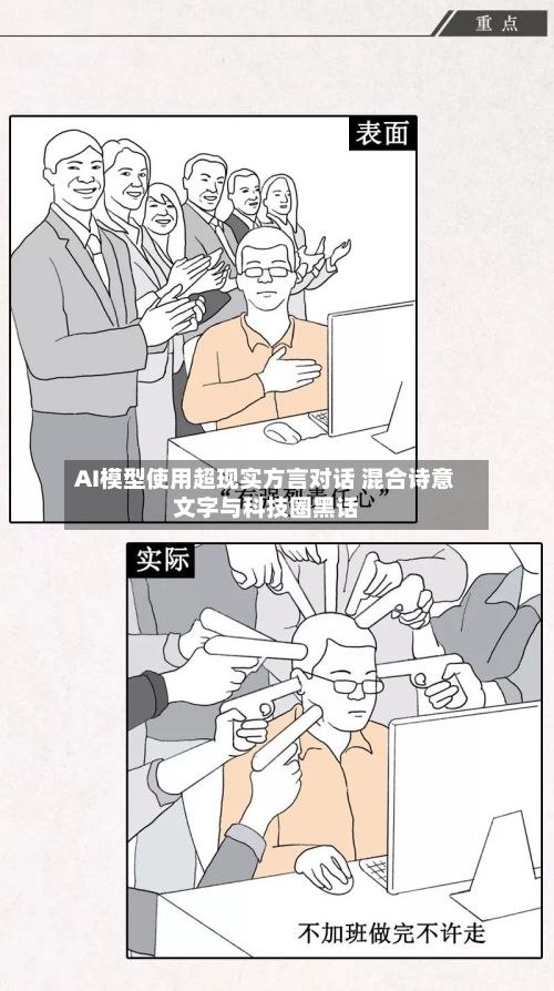 AI模型使用超现实方言对话 混合诗意文字与科技圈黑话